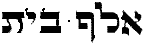 Alef Beit Title
